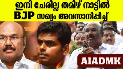 ഞങ്ങൾ ഇല്ലാതെ BJP ഇല്ല  തുറന്നടിച്ച് നേതാക്കൾ,  AIADMK Stops Alliances With BJP