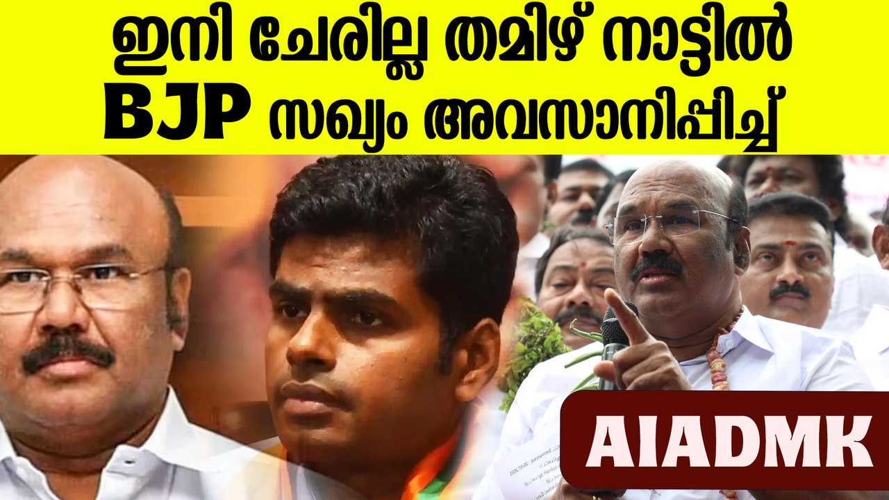 ഞങ്ങൾ ഇല്ലാതെ BJP ഇല്ല  തുറന്നടിച്ച് നേതാക്കൾ,  AIADMK Stops Alliances With BJP