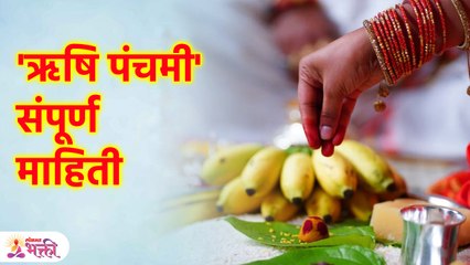 ऋषि पंचमी संपूर्ण माहिती; पूजा मुहूर्त, विधी; काय करावे-काय करू नये; खाय खावे ? Rishi Panchami | SG3