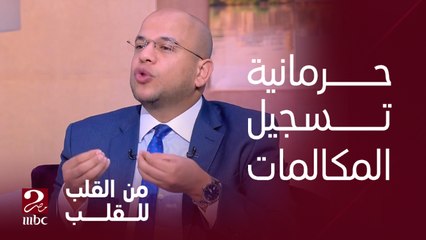 د. أسامه قابيل يتحدث عن تسجيل المكالمات ويقول انها محرمة بالدين ومجرمة بالقانون