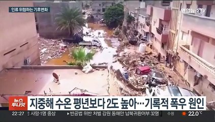 기후변화가 불러온 대재앙…리비아 홍수, 남의 일 아니다