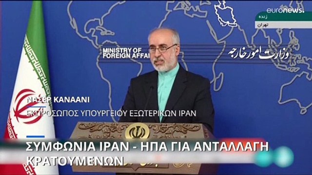Συμφωνία ΗΠΑ - Ιράν για ανταλλαγή κρατουμένων