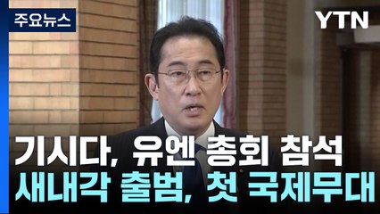 日기시다, 새 내각 출범 후 첫 국제무대...지지율 돌파구 마련하나? / YTN