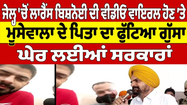 ਜੇਲ੍ਹ 'ਚੋਂ ਲਾਰੈਂਸ ਬਿਸ਼ਨੋਈ ਦੀ ਵੀਡੀਓ ਵਾਇਰਲ ਹੋਣ ’ਤੇ ਮੂਸੇਵਾਲਾ ਦੇ ਪਿਤਾ ਦਾ ਫੁੱਟਿਆ ਗੁੱਸਾ |OneIndia Punjabi
