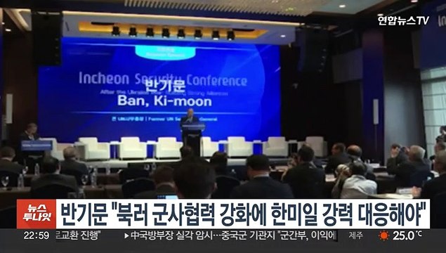 반기문 북러 군사 협력 강화에 한미일 강력 대응해야