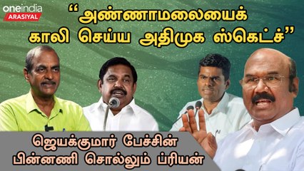 "Jayakumar கூட்டணி பற்றி சொல்வதை எல்லாம் நம்ப முடியாது”- Priyan, Senior Journalist