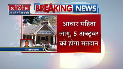 Uttarakhand News : Bageshwar में पंचायत उपचुनाव की घोषणा