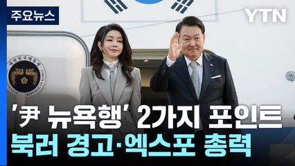 '尹 뉴욕행' 2가지 포인트...'북러 때리기·엑스포 총력' / YTN