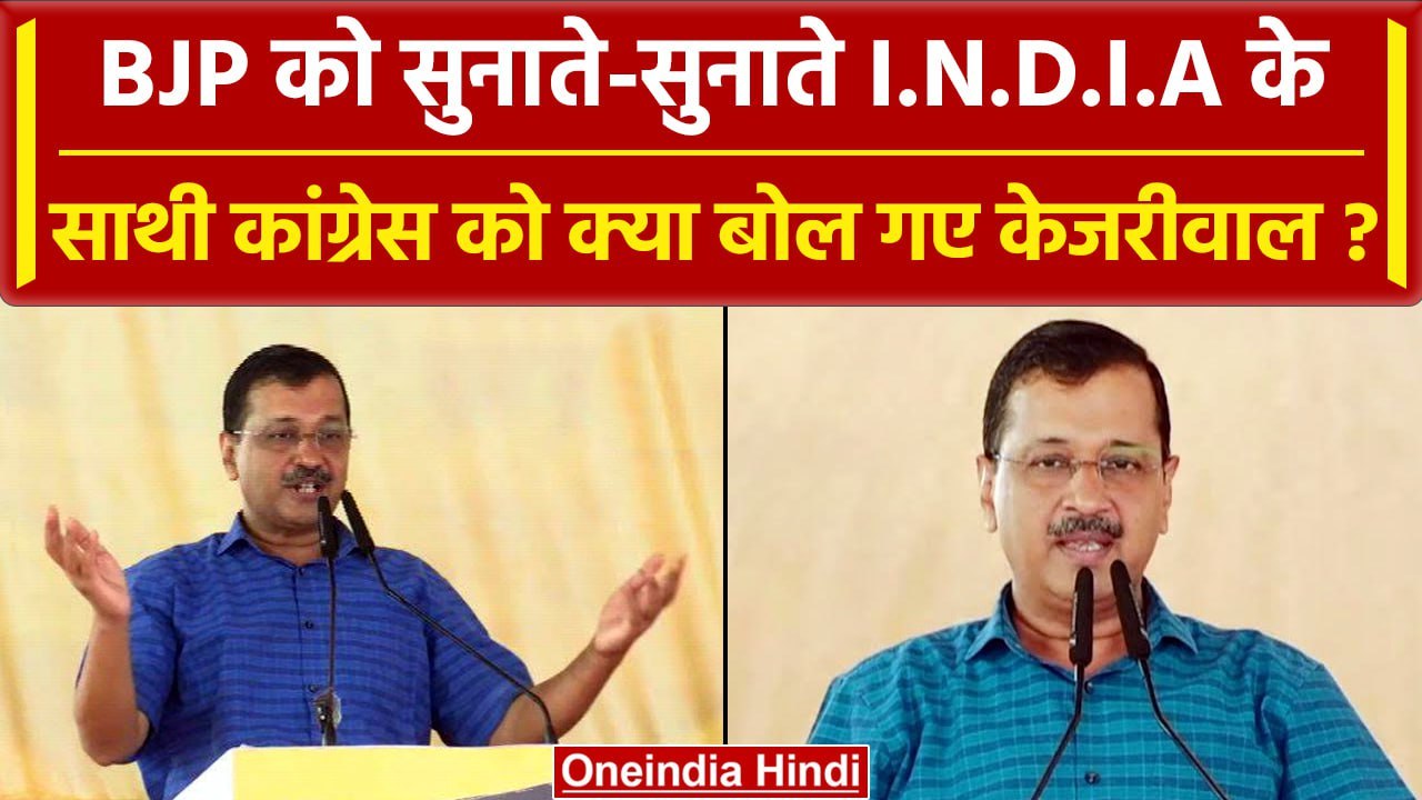 MP Election 2023: MP के Rewa में गरजे Arvind Kejriwal, BJP-Congress को घेरा | वनइंडिया हिंदी