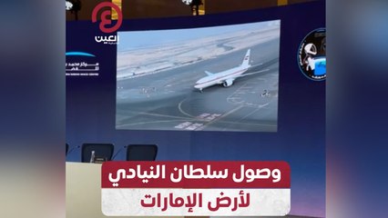 وصول سلطان النيادي لأرض الإمارات