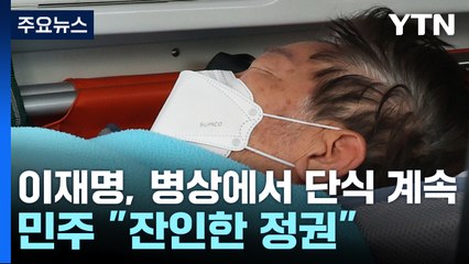 이재명, 병상에서 단식 계속...민주 "잔인한 정권" / YTN