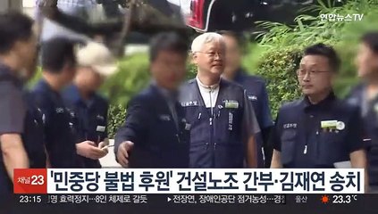 '민중당 불법 후원' 건설노조 간부·김재연 송치