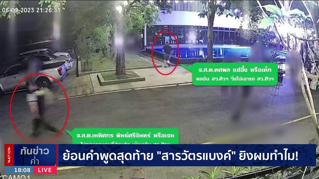 "บิ๊กโจ๊ก" ยันไม่น้อยใจ โอนคดี "กำนันนก" ให้กองปราบ | เนชั่นทันข่าวค่ำ | 18 ก.ย. 66 | PART 1
