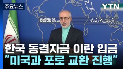 "한국 동결자금 이란 입금...미국과 포로 교환 진행" / YTN
