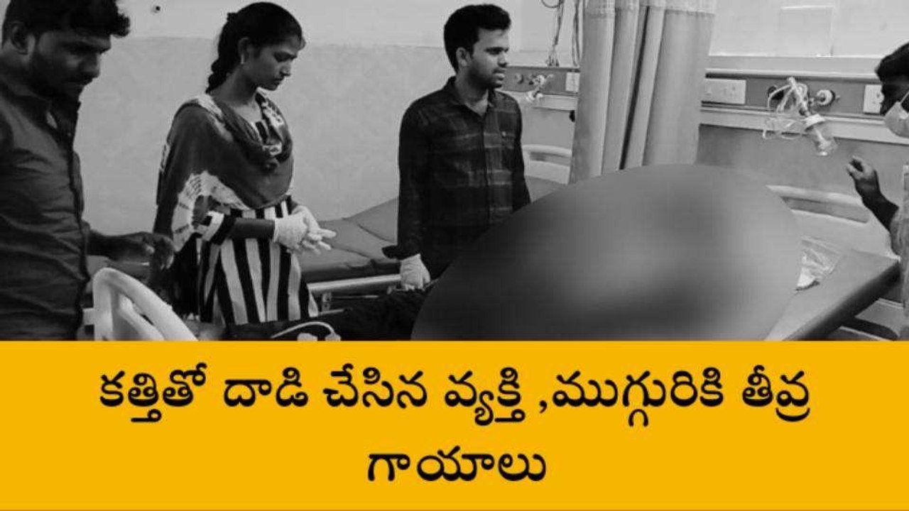 పల్నాడు: వివాహితను వేధించిన యువకుడు... కత్తితో దాడి చేసిన భర్త