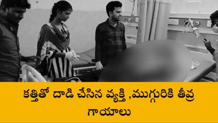 పల్నాడు: వివాహితను వేధించిన యువకుడు... కత్తితో దాడి చేసిన భర్త
