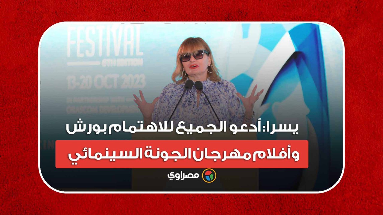 يسرا- أدعو الجميع للاهتمام بورش وأفلام مهرجان الجونة السينمائي
