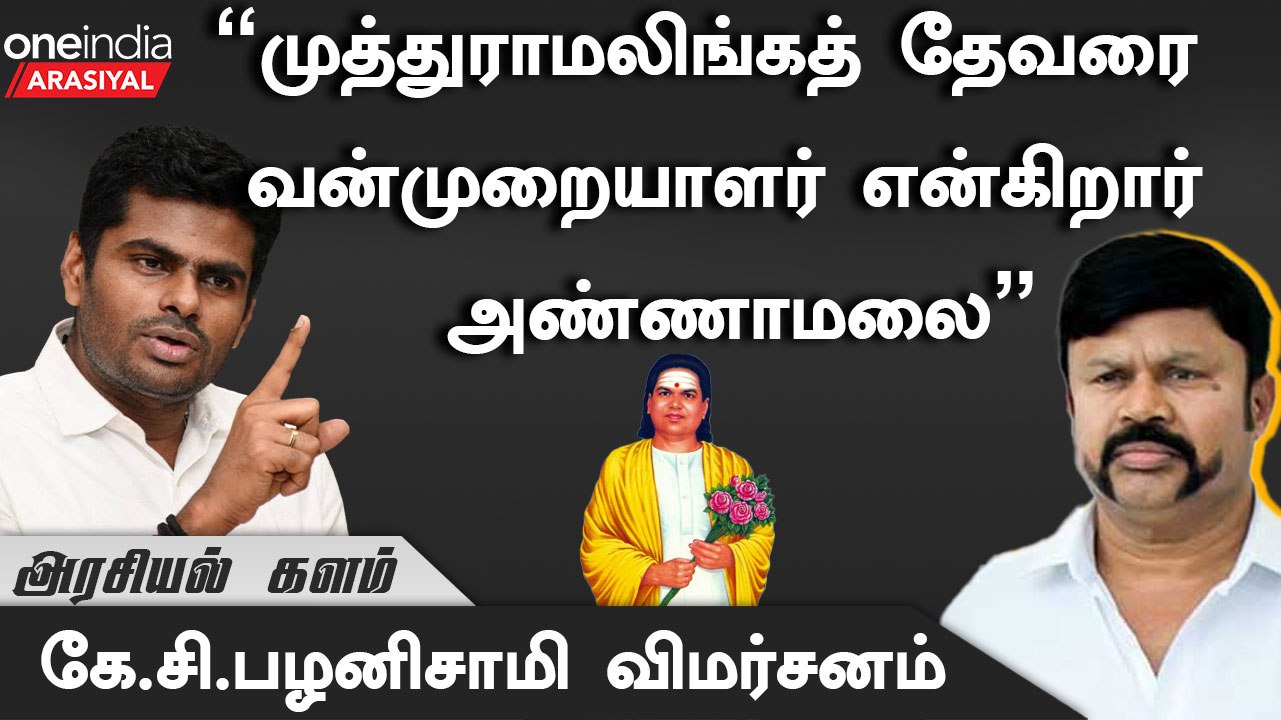 "BJP கூட்டணியை EPS முறிக்க வேண்டும்"- K.C.Palanichamy, Ex.MP | Oneindia Arasiyal