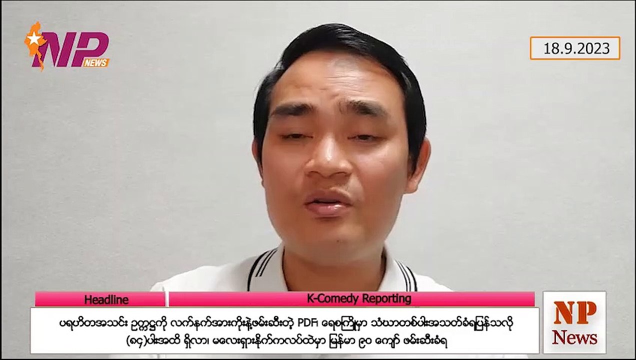 ပရဟိတအသင်း ဥက္ကဋ္ဌကို လက်နက်အားကိုးနဲ့ဖမ်းဆီးတဲ့ PDF၊ ရေစကြိုမှာ သံဃာတစ်ပါးအသတ်ခံရပြန်သလို (၈၄)ပါးအထိ ရှိလာ၊ မလေးရှားနိုက်ကလပ်ထဲမှာ မြန်မာ ၉ဝ ကျော် ဖမ်းဆီးခံရ (၁၈-၉-၂ဝ၂၃)