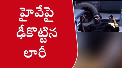 కాకినాడ జిల్లా: హైవేపై లారీ బీభత్సం... చేజ్ చేసి పట్టుకున్న స్థానికులు