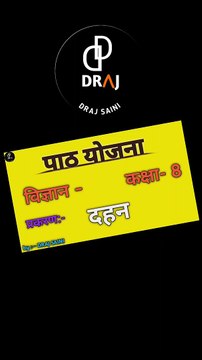 दहन विज्ञान पाठ योजना BEACHALER of Education || science lession plan for b.ed