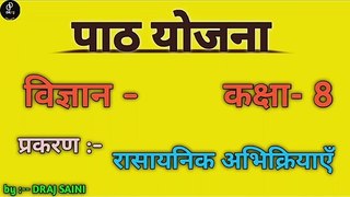 रासायनिक अभिक्रियाएँ विज्ञान पाठ योजना BEACHALER of Education || science lession plan for b.ed