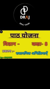 रासायनिक अभिक्रियाएँ विज्ञान पाठ योजना BEACHALER of Education || science lession plan for b.ed