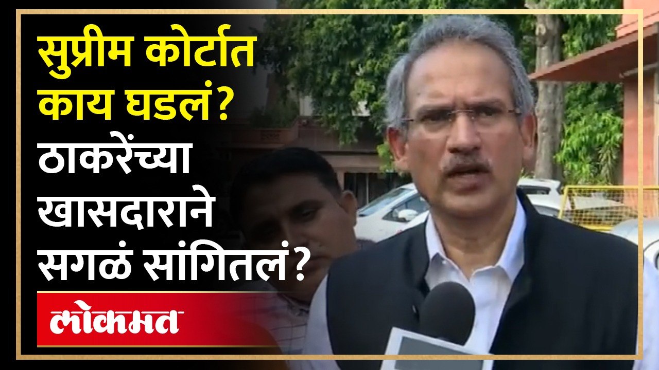 सुप्रीम कोर्टात काय घडलं?  ठाकरेंच्या खासदाराने  सगळं सांगितलं?