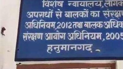 हनुमानगढ़: नाबालिग के साथ दुष्कर्म का मामला, कोर्ट ने दोषी को सुनाई 20 साल की सजा
