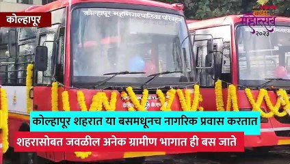 कोल्हापुरात घेता येणार आता मुंबईच्या 'बेस्ट बस'चा अनुभव...