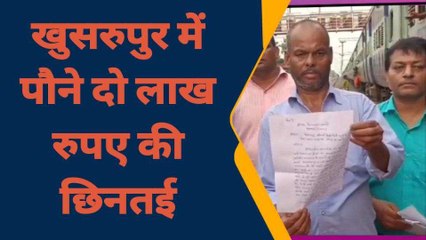 पटना: कपड़ा व्यवसाय के मुंशी से पौने दो लाख रुपए की हुई छिनतई