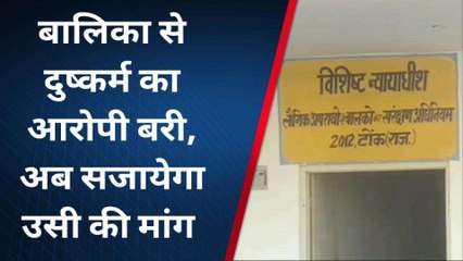 टोंक: जिस नाबालिग से दुष्कर्म करने के आरोप में गया था जेल, अब उसी के साथ जिंदगी बिताने की तैयारी