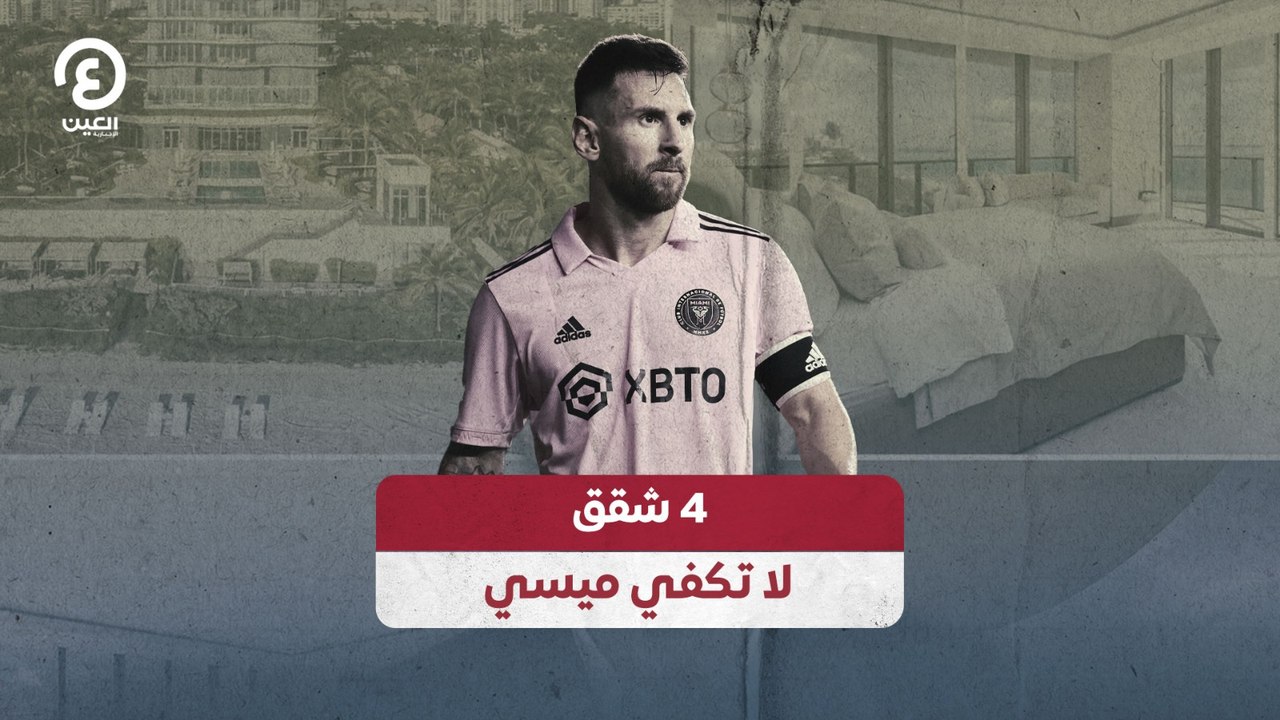 4 شقق لا تكفي ميسي
