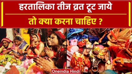 Hartalika Teej 2023: Hartalika Teej व्रत छूट जाए या फिर टूट जाए तो ये करें   |  वनइंडिया हिंदी