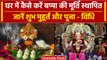 Ganesh Chaturthi: Ganpati Bappa की मूर्ति की ऐसे करें स्थापना , जानें शुभ मुहूर्त | वनइंडिया हिंदी