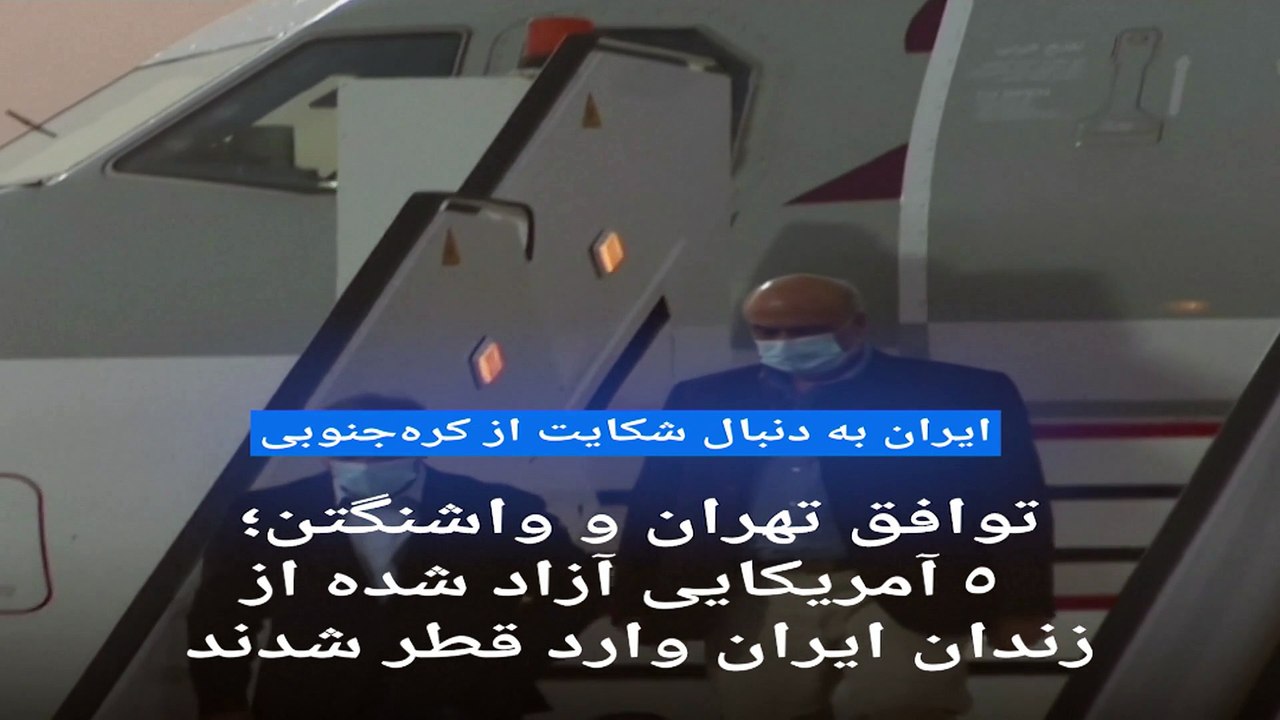پنج ایرانی زندانی در آمریکا که در تبادل زندانیان آزاد شدند که هستند؟