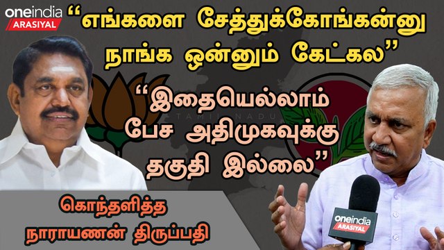 BJP வளர்வதை ADMK-வால் பொறுத்துக்கொள்ள முடியவில்லை - Narayanan Thirupathy | Oneindia Arasiyal