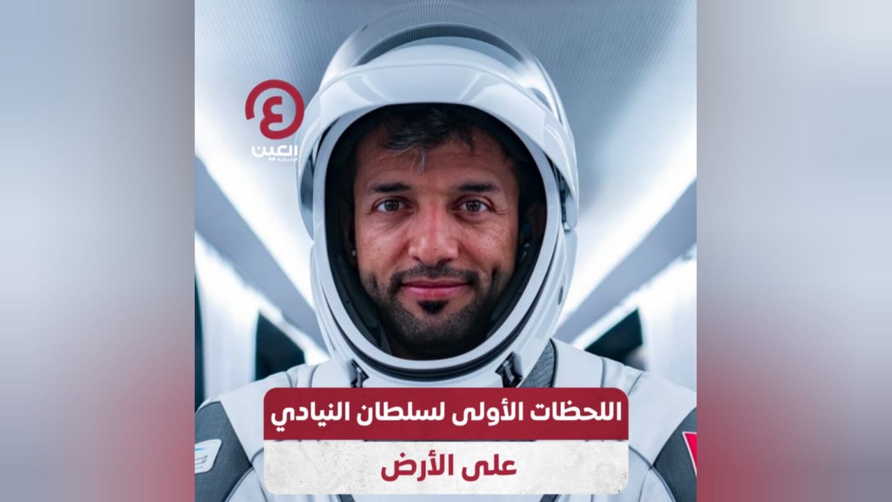 اللحظات الأولى لسلطان النيادي على الأرض