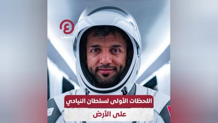 اللحظات الأولى لسلطان النيادي على الأرض