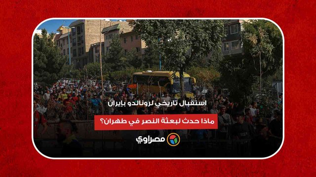 استقبال تاريخي لرونالدو بإيران.. ماذا حدث لبعثة النصر في طهران؟