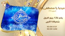 Marhaba Ya Mustafa ﷺ | Season 13 | 1st to 12 Rabi ul Awwal 2023 at 07 PM on ARY Qtv