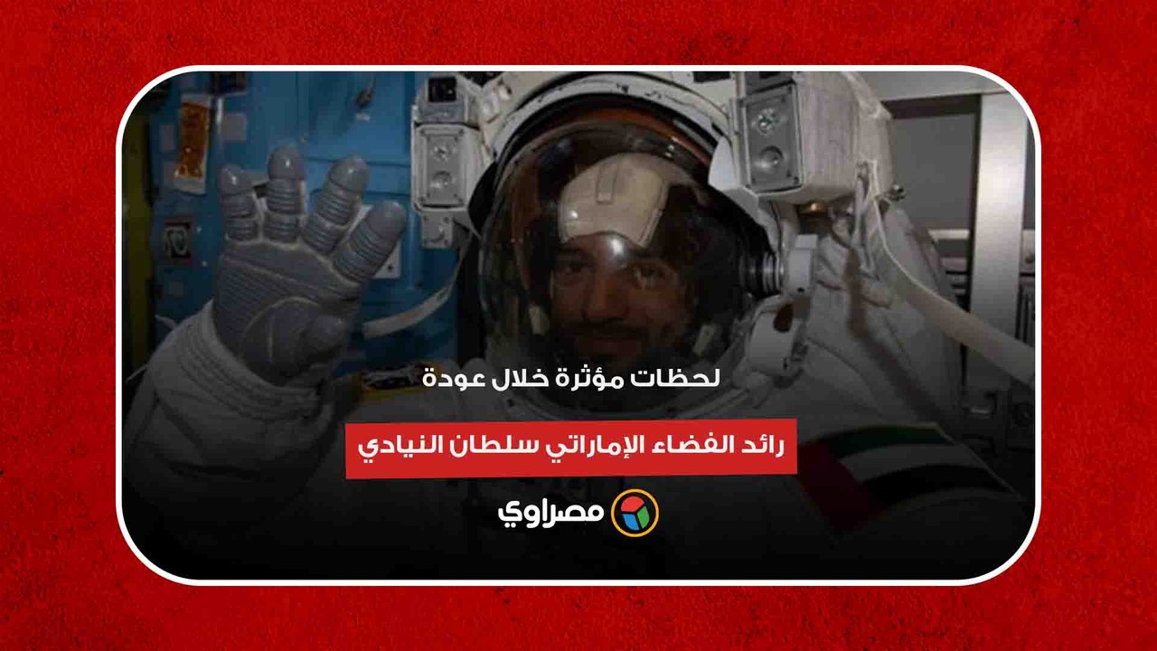 لحظات مؤثرة خلال عودة رائد الفضاء الإماراتي سلطان النيادي