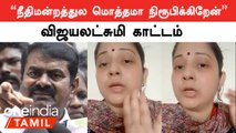என் கேள்விகளுக்கு சீமானை பதில் சொல்லச் சொல்லுங்கள் | விஜயலட்சுமி | Oneindia Tamil