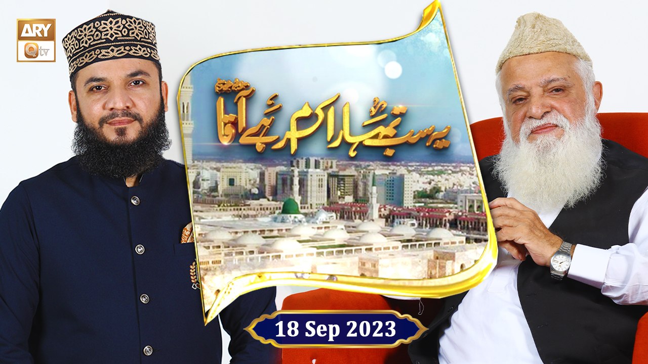 Yeh Sab Tumhara Karam Hai Aaqa ﷺ - Rabi ul Awwal 2023 - 18 September 2023 - ARY Qtv