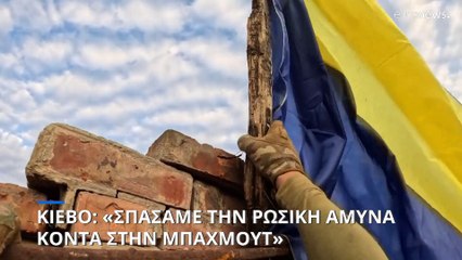 Κίεβο: «Σπάσαμε την ρωσική άμυνα κοντά στην Μπαχμούτ»