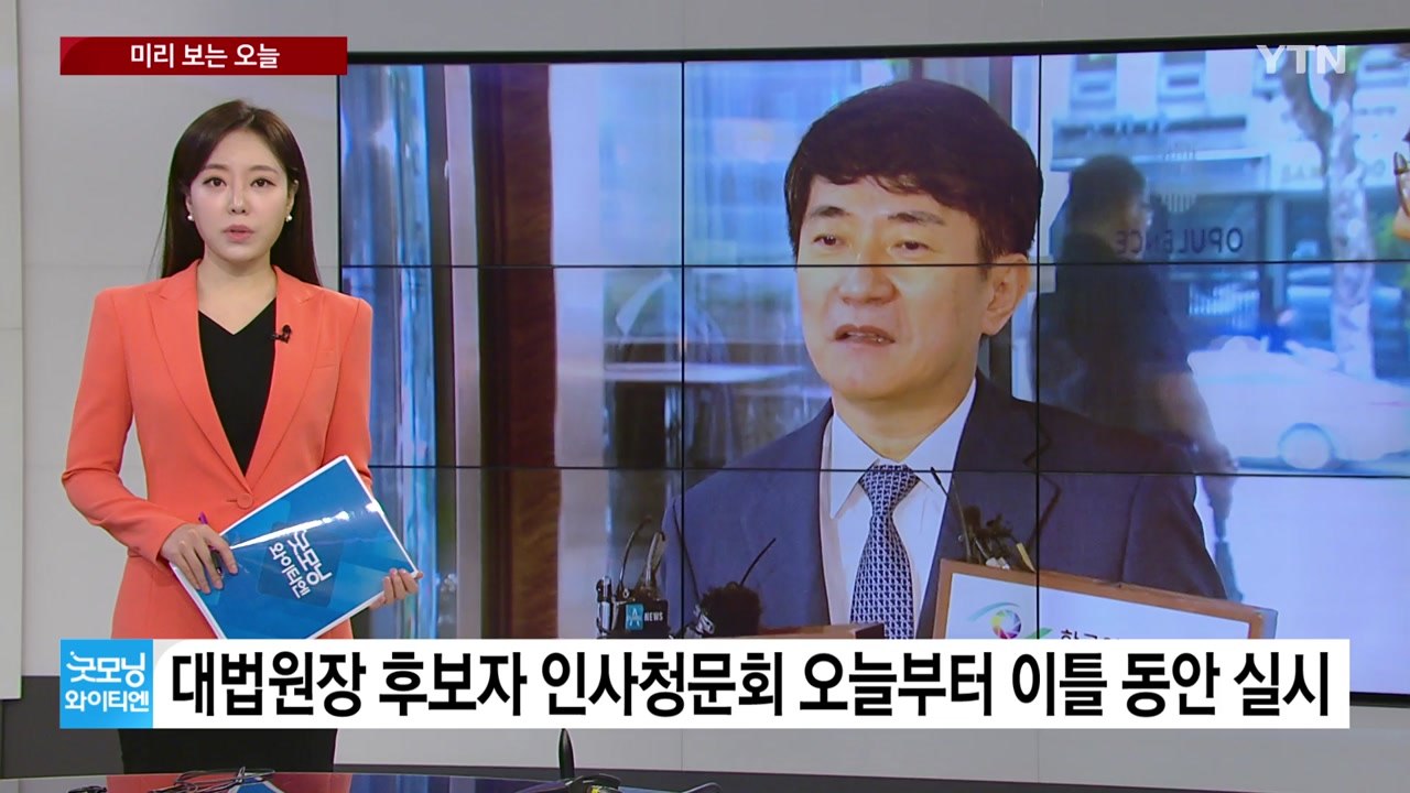 [미리보는오늘] 이균용 대법원장 후보자 인사청문회...가짜뉴스 근절 공청회 / YTN