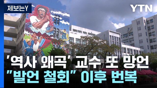 [제보는Y] 위안부 피해자 증언은 거짓말 ...'역사 왜곡' 교수 또 망언 / YTN