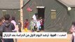 العربية ترصد فرحة أطفال المغرب بالعودة إلى الدراسة.. لعب ورسم وغناء في خيام الإيواء