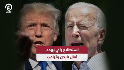 استطلاع رأي يهدد آمال بايدن وترامب