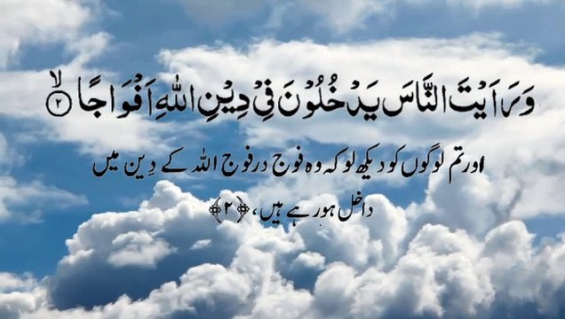 Surah Al Nasr Quran Recitation (Quran Tilawat) with Urdu Translation قرآن مجید (قرآن کریم) کی سورۃ النصر کی تلاوت، اردو ترجمہ کے ساتھ